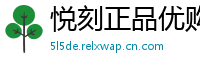悦刻正品优购